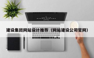 青岛建设集团网站设计推荐（网站建设公司官网）